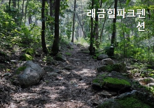 래금힐파크 사진 2