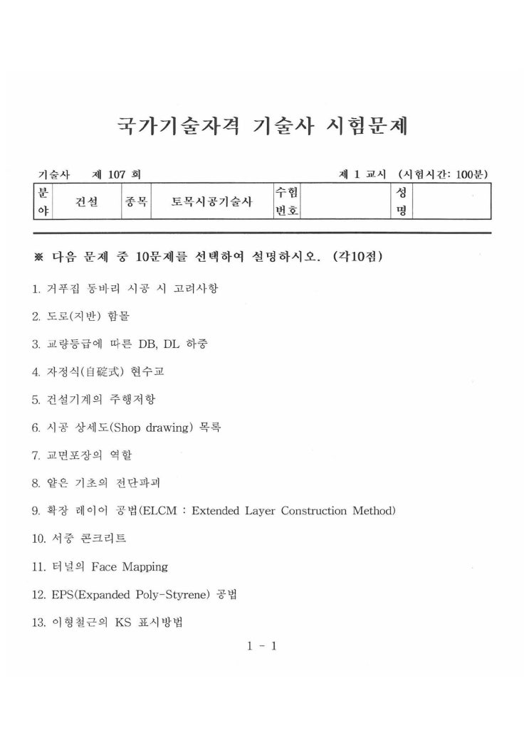  제107회 토목시공기술사 문제지