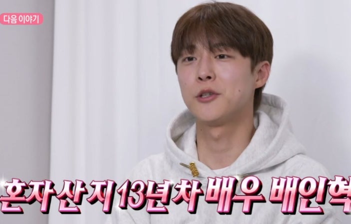 나혼자산다 배우 배인혁 나이 집 아파트 공개 인스타