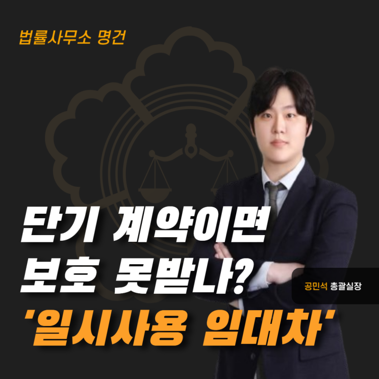  단기 계약이면 보호 못 받는다? 일시사용 임대차의 기준