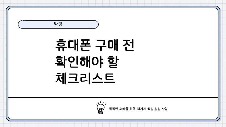  휴대폰 구매 전 체크리스트 한눈에 정리