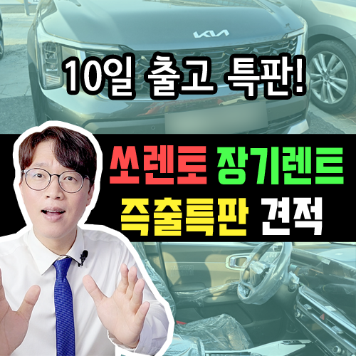  쏘렌토 하이브리드 출고 대기 4개월? 장기렌트 선발주 물량 확인하세요