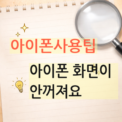 [아이폰17 사용팁] 아이폰 화면안꺼짐 /안꺼짐 방법 /화면오류 /화면끄기 화면종료