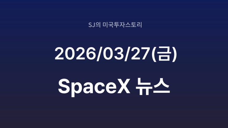  스페이스 X IPO 역대급 구조 나온다 | 개인 투자자 기회 될까