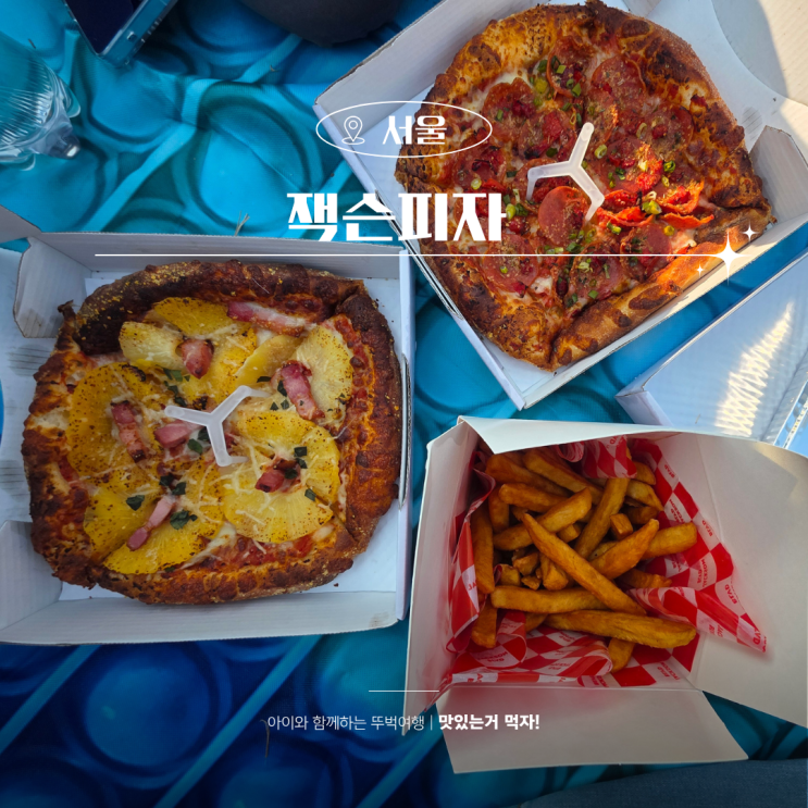  삼각지 맛집 잭슨피자 포장해서 한강으로