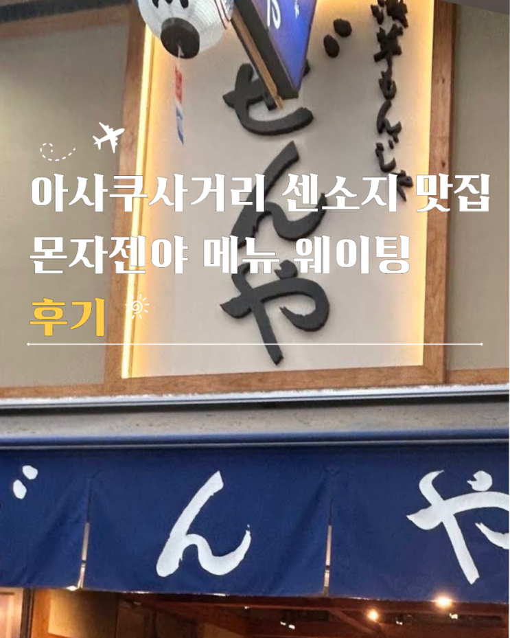  아사쿠사거리 센소지 맛집 몬자젠야 메뉴 웨이팅 후기