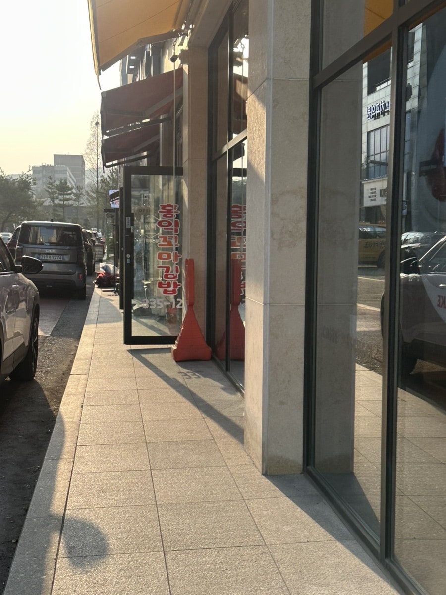 홍익꼬마김밥 사진 1
