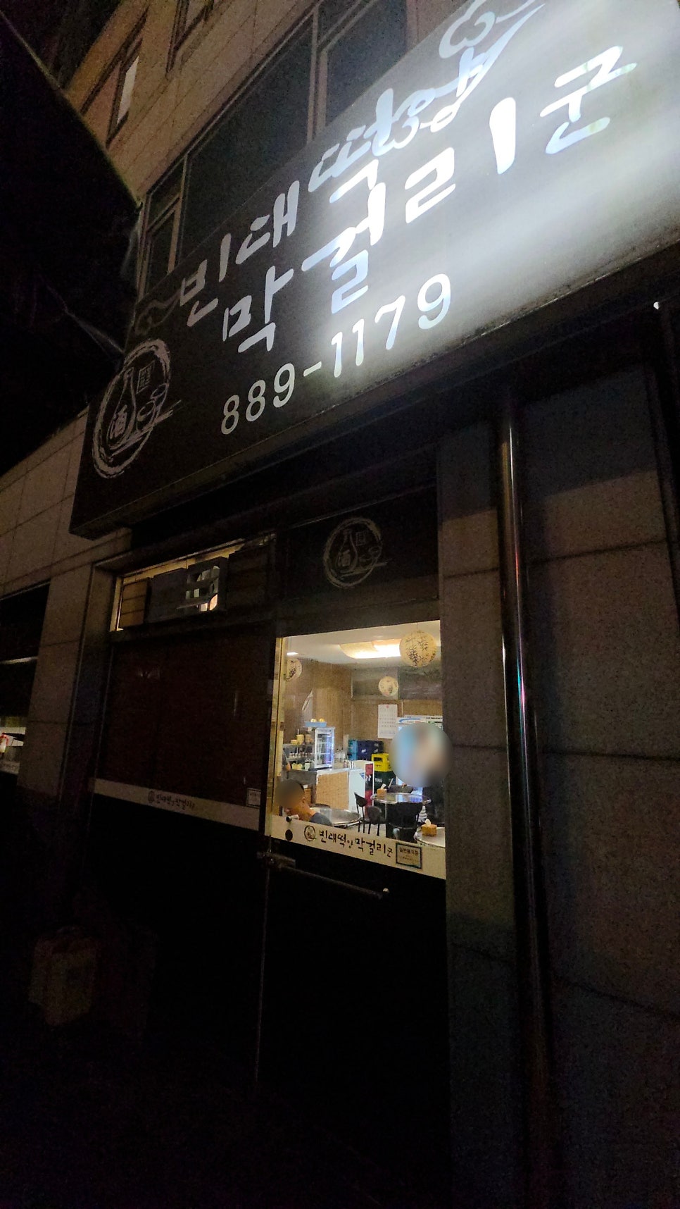 빈대떡양막걸리 죽전본점 사진 2