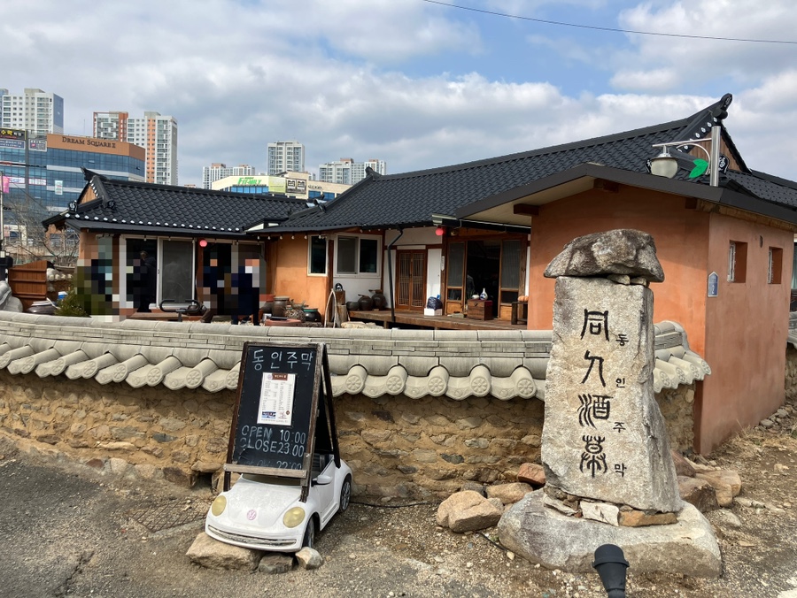 동인주막 사진 1