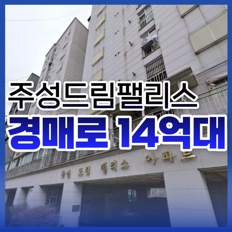  주성드림팰리스, 지금 송파구아파트경매 도전해야 한다고?