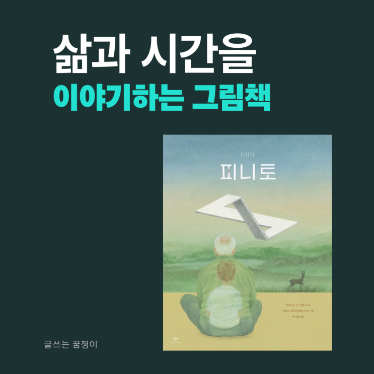  피니토 | 삶과 시간을 이야기하는 가장 아름다운 그림책 | 창비 추천 도서
