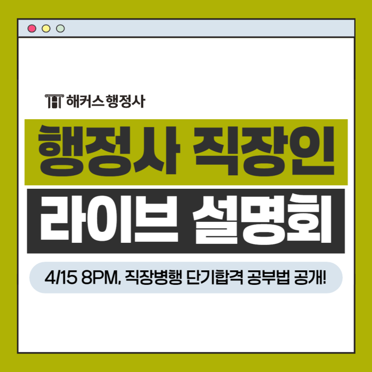  행정사 직장병행 단기합격 공부법? 4/15 8PM 라이브 설명회에서 공개!