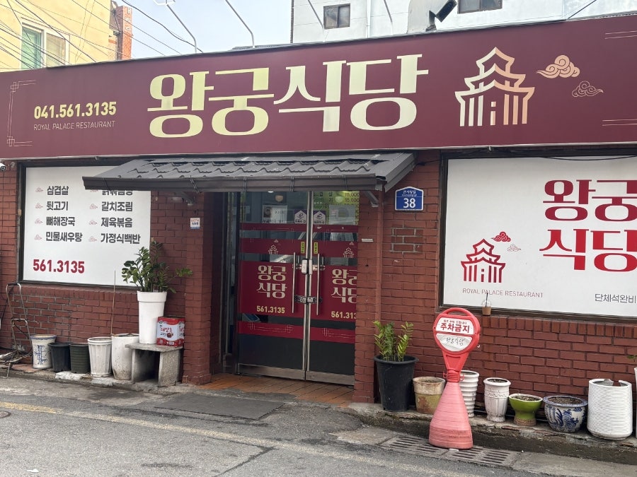 왕궁식당 사진 1