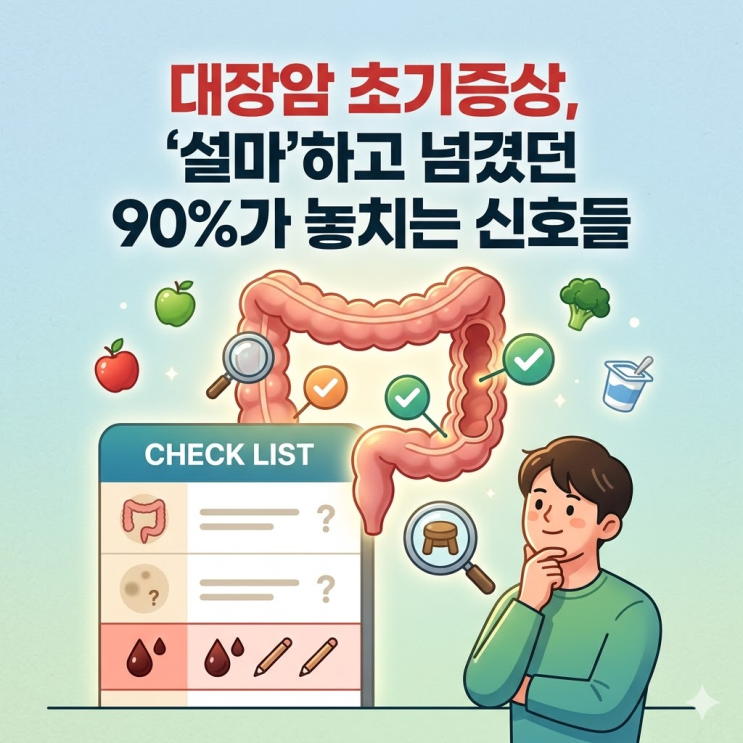  대장암 초기증상, '설마'하고 넘겼던 90%가 놓치는 신호들