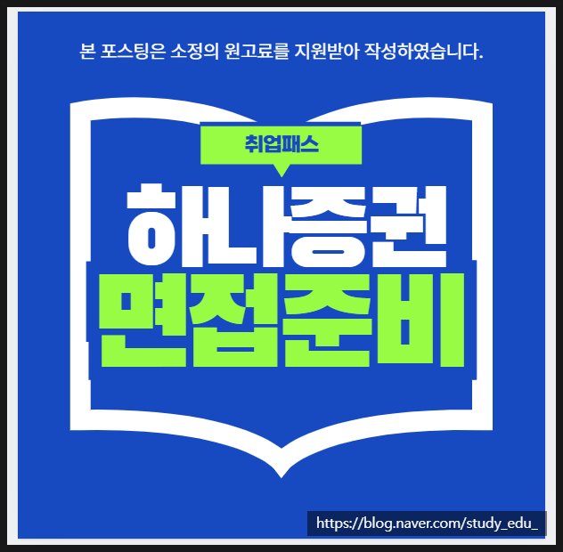  하나증권실무면접 학원 후기 및 기출문제 질문