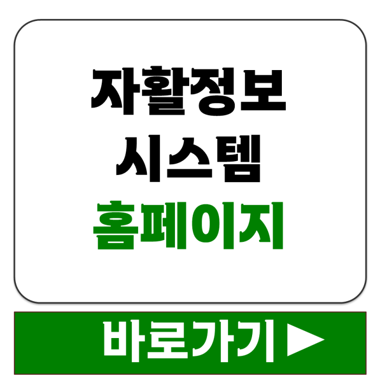 자활정보시스템 lms.welfareinfo.or.kr 온라인 교육 수강 신청 홈페이지 바로가기