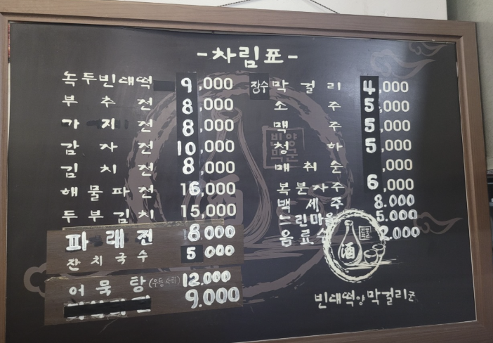 빈대떡양막걸리 죽전본점 사진 5