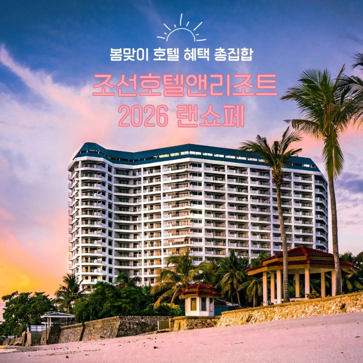  조선호텔앤리조트 2026 랜쇼페 숙박 다이닝 이벤트 혜택 총정리