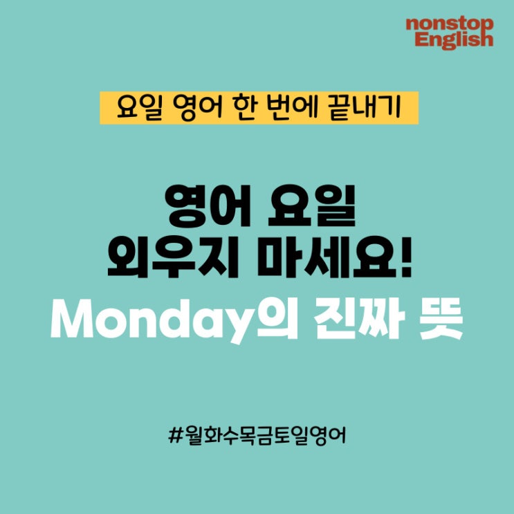  월화수목금토일 영어요일의 충격적인 비밀