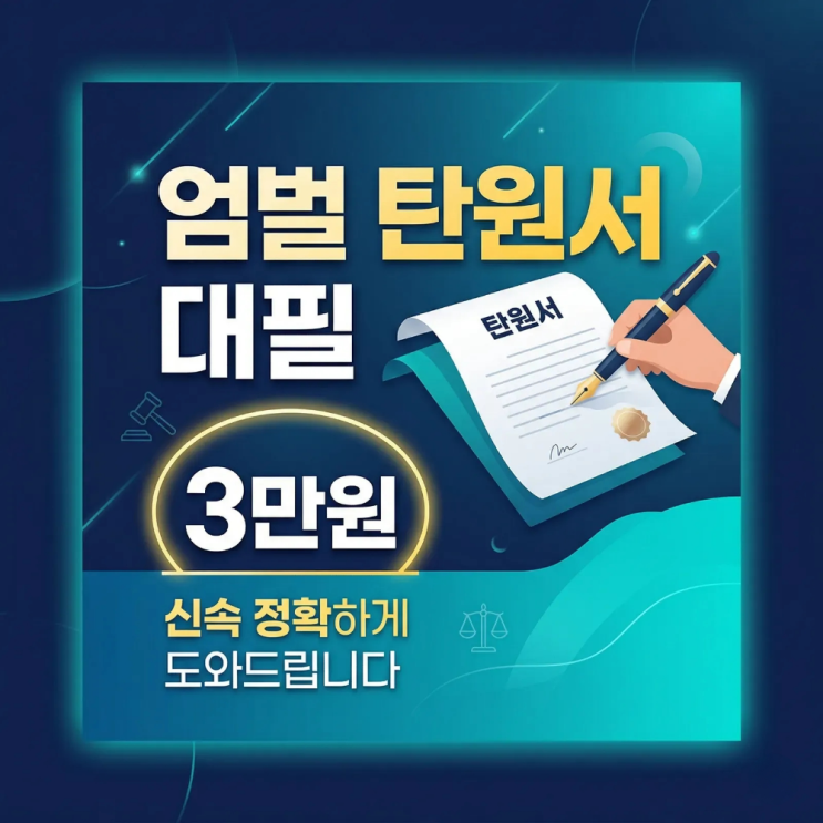  엄벌 탄원서 대필 3만원 도와드립니다