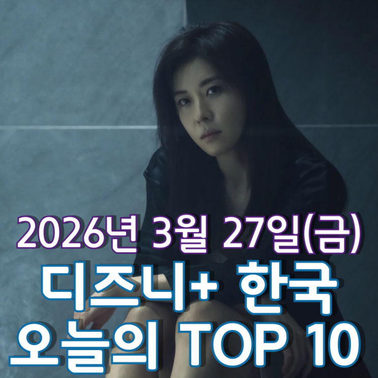  [3월 27일] 디즈니+ 한국 TOP 10 - 식지 않는 '클라이맥스' 인기 열풍