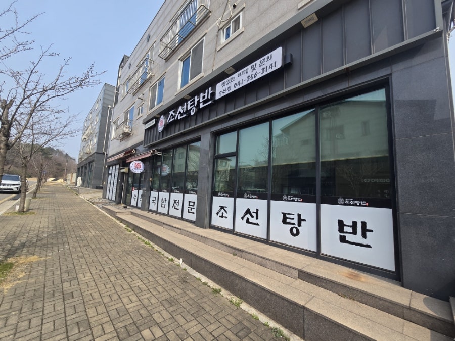 조선탕반 송산점 사진 1