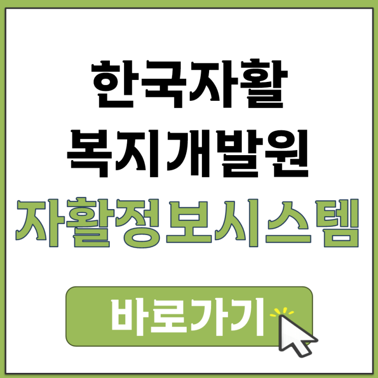  한국자활복지개발원 자활정보시스템 교육훈련 받는 사이트 주소들을 모두 정리해봤어요