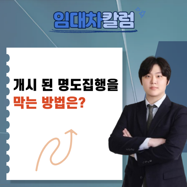  명도집행 막는 방법 집행정지 타이밍이 전부입니다