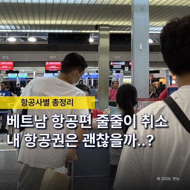  "몇 달 전 예약했는데 결항이라고?" 4월 5월 내 베트남 항공권도 취소될까