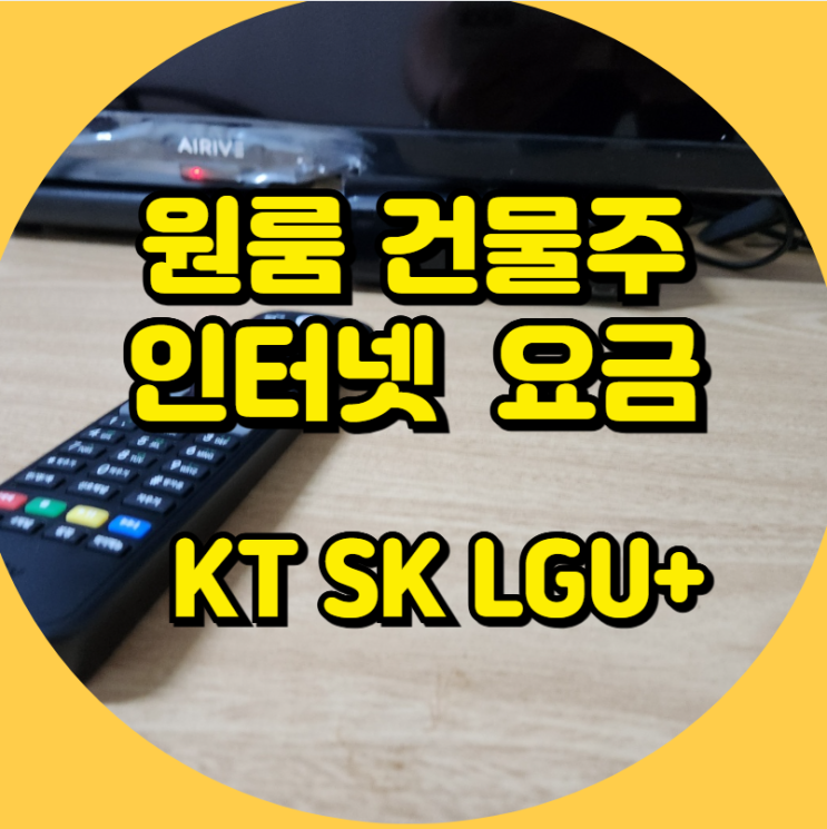  KT 원룸 건물주 인터넷 요금 SK LG 가입 선택 기준