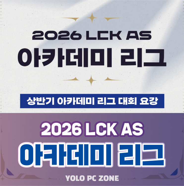 2026 <b>LCK</b> AS 상반기 아카데미 리그 개막! 일정/로스터/결과
