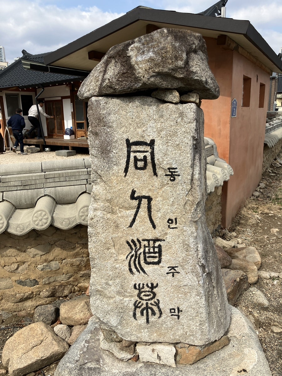 동인주막 사진 3