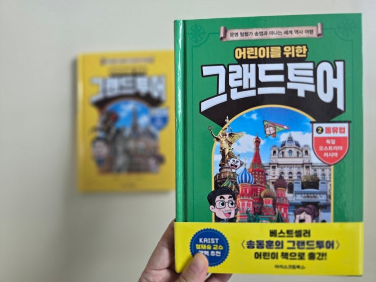  아이스크림북스 세계역사여행! 어린이를 위한 그랜드투어 2