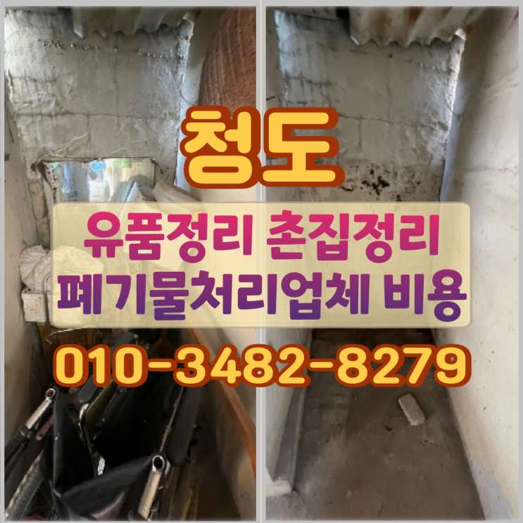  청도유품정리 촌집정리 폐기물처리업체 비용
