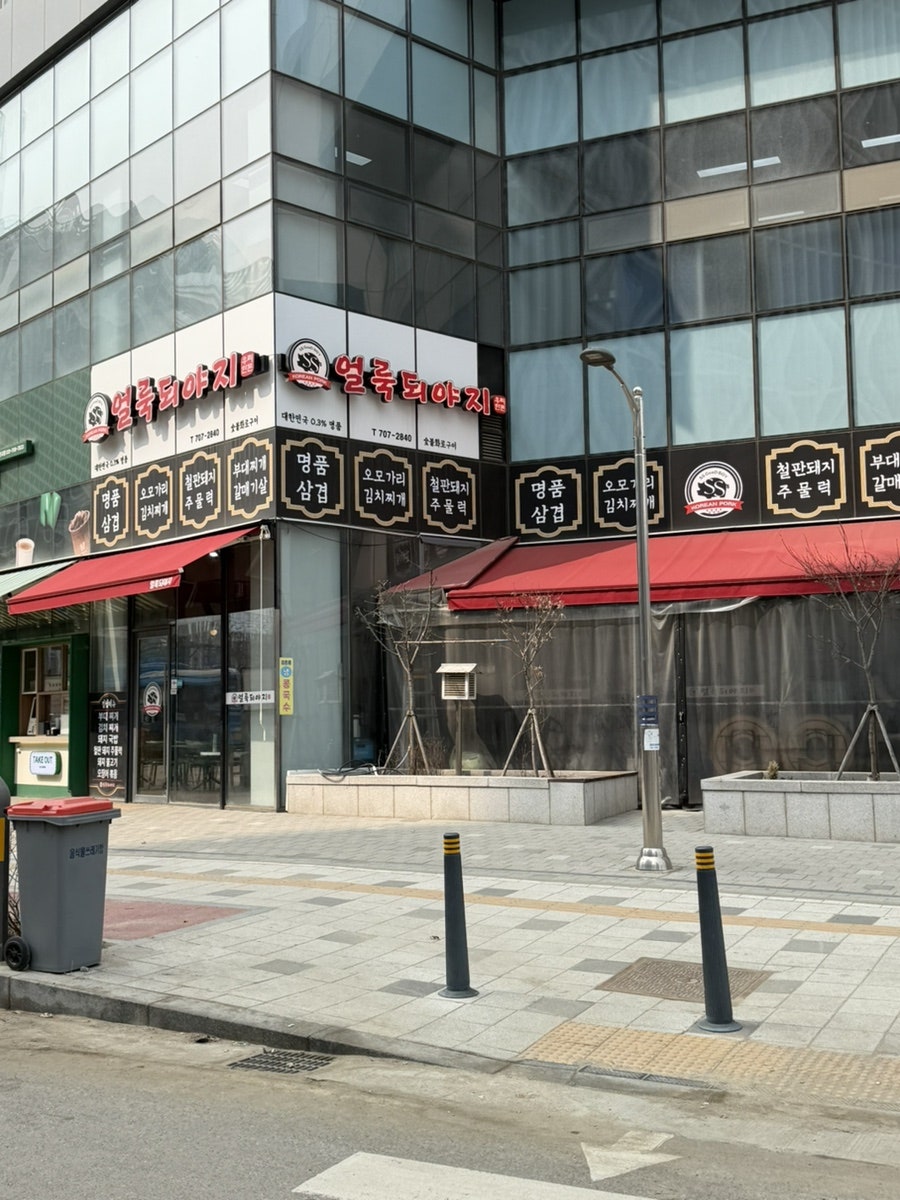 얼룩되야지 금토본점 사진 1
