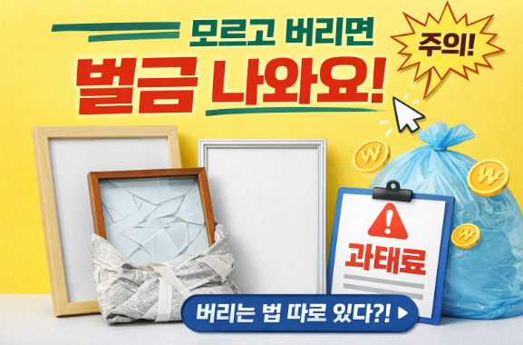 액자 버리는법 모르고 버리면 과태료 나옵니다 (유리·대형폐기물 기준 정리)