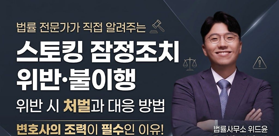 스토킹 잠정조치 위반 불이행 했다면 보세요