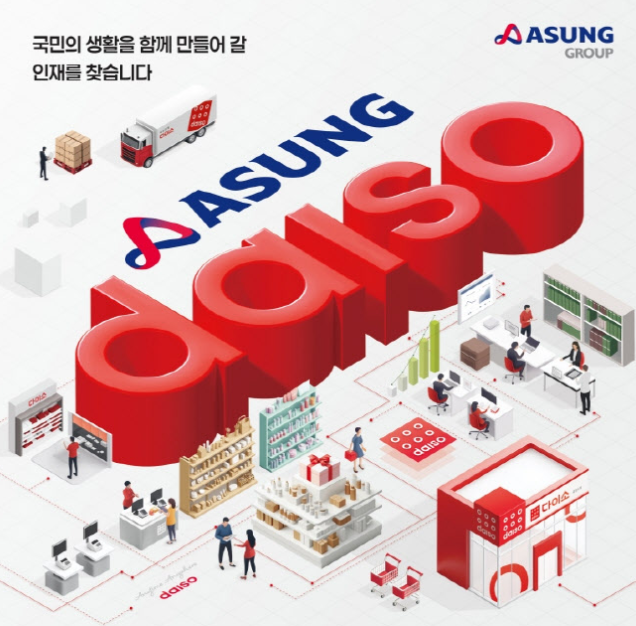  아성다이소 47개 직무 공개채용 상반기 공채 시작