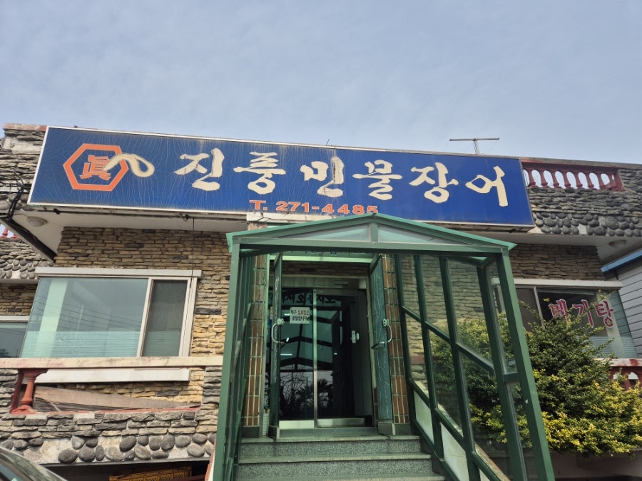 진풍민물장어 사진 1