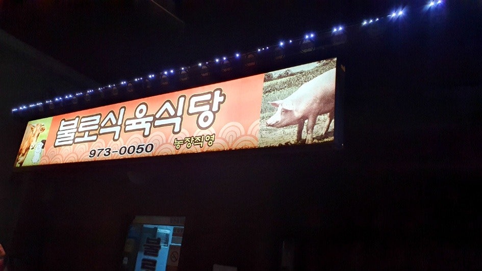 불로식육식당 사진 1
