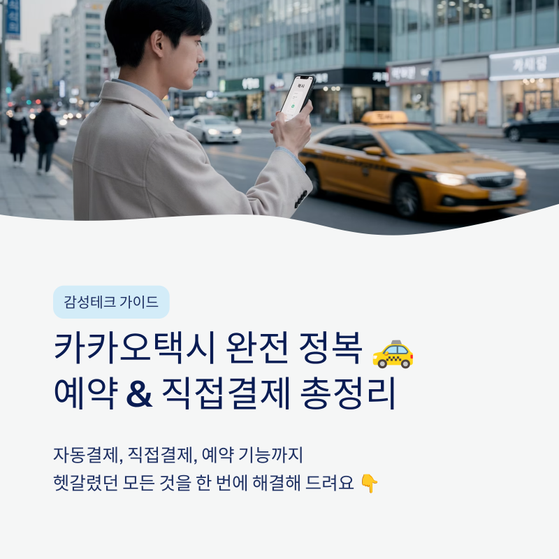 카카오택시 사용법 예약 및 직접 결제 하는 방법 총정리