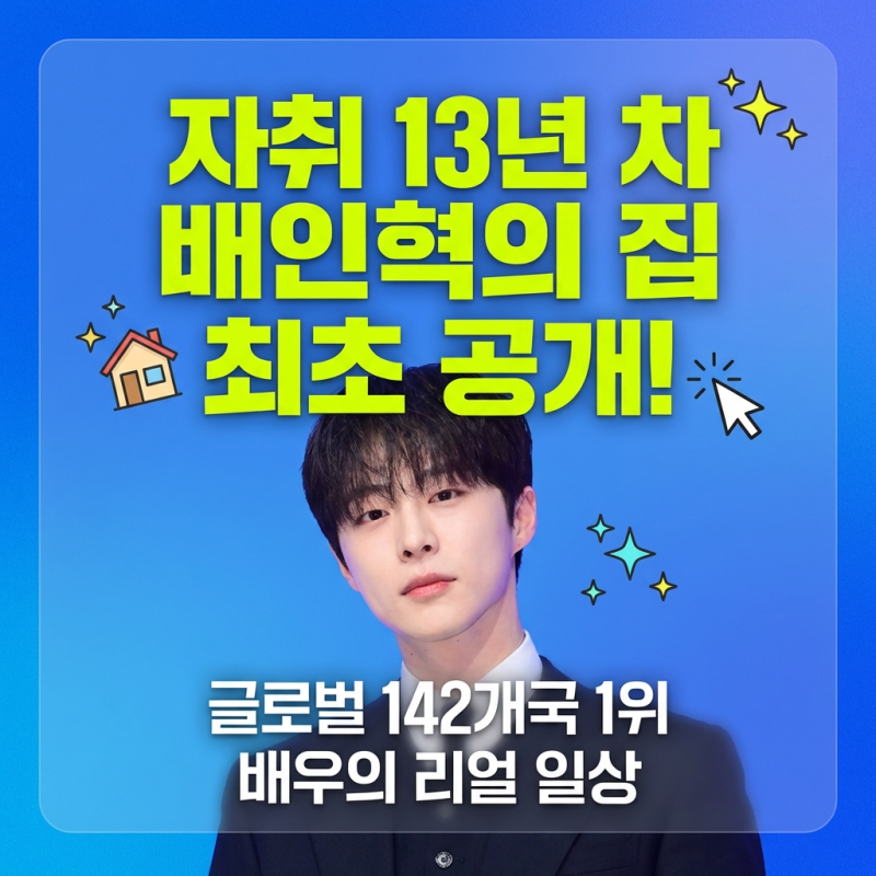 배인혁 프로필 나이 키 총정리! 결혼 여자친구 군대 고향 나혼자산다 우주를줄게 배우 필모....