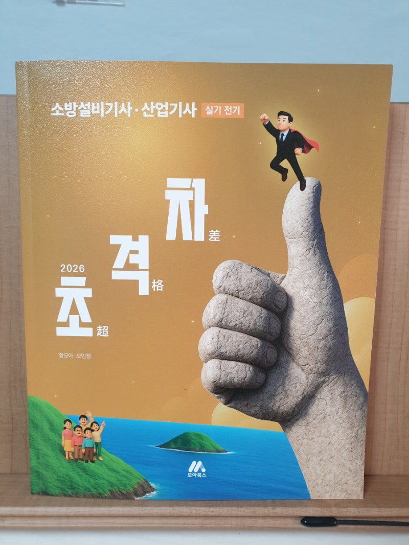 모아북스 초격차 소방설비(산업)기사 실기 : 전기분야