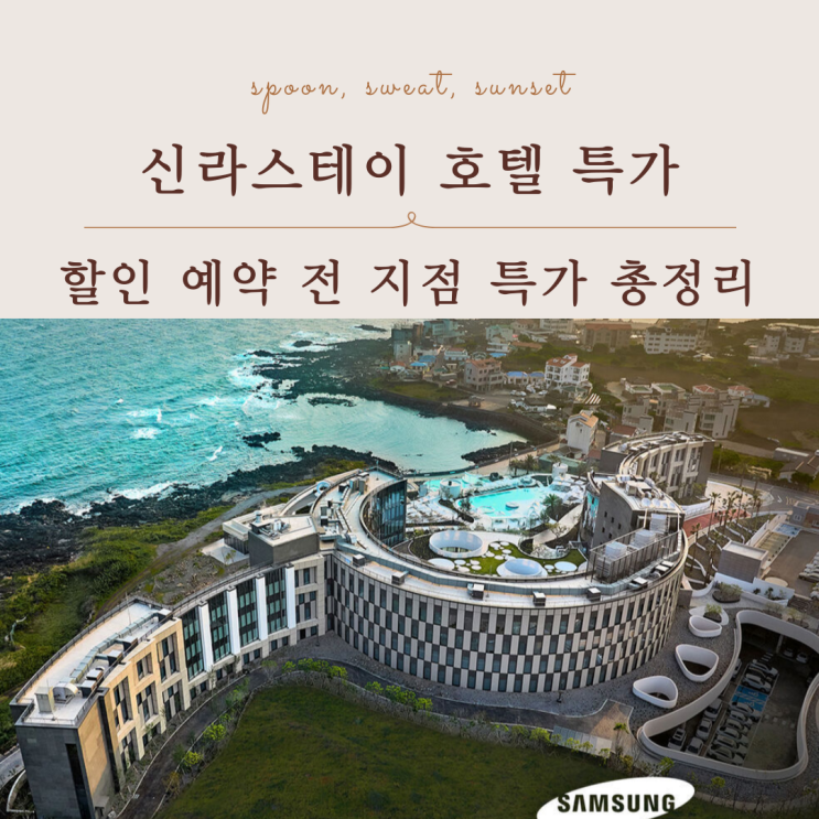  신라스테이 할인 예약 전 지점 특가 가격 후기 총정리