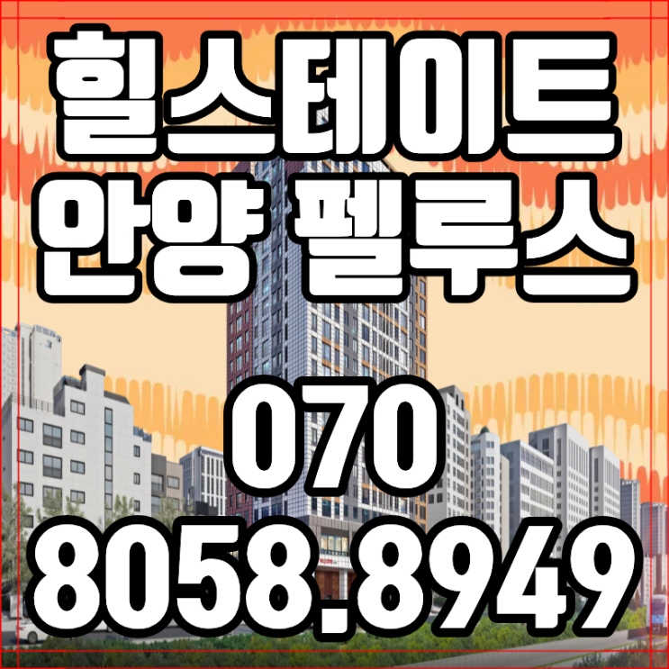  힐스테이트 안양 펠루스 즉시 입주 후분양 장점 분석
