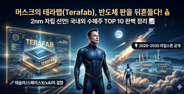  머스크의 야심작 '테라팹(Terafab)', 2nm AI 반도체 자립 선언! 국내외 수혜주 TOP