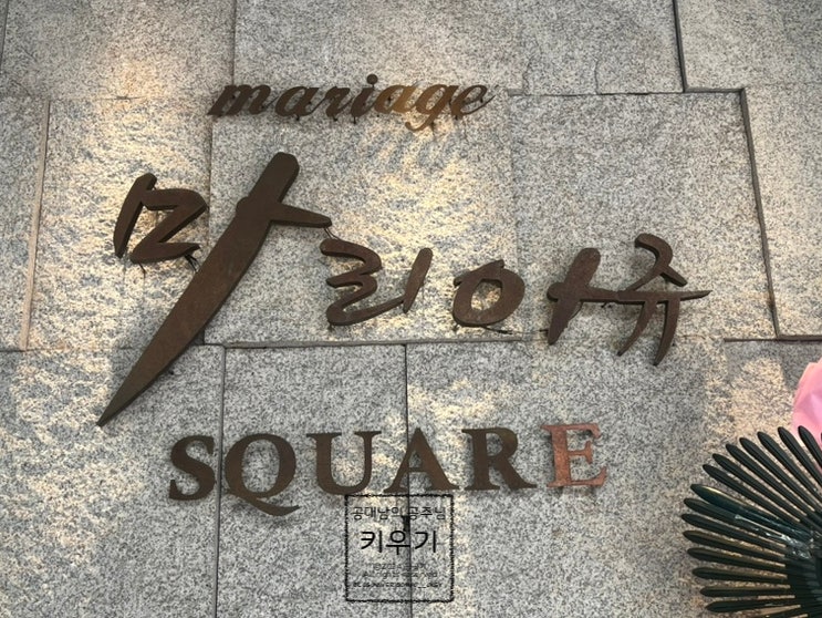  마리아쥬 스퀘어 하객 후기 | 강남 야외 웨딩홀 분위기부터 음식까지 솔직 리뷰