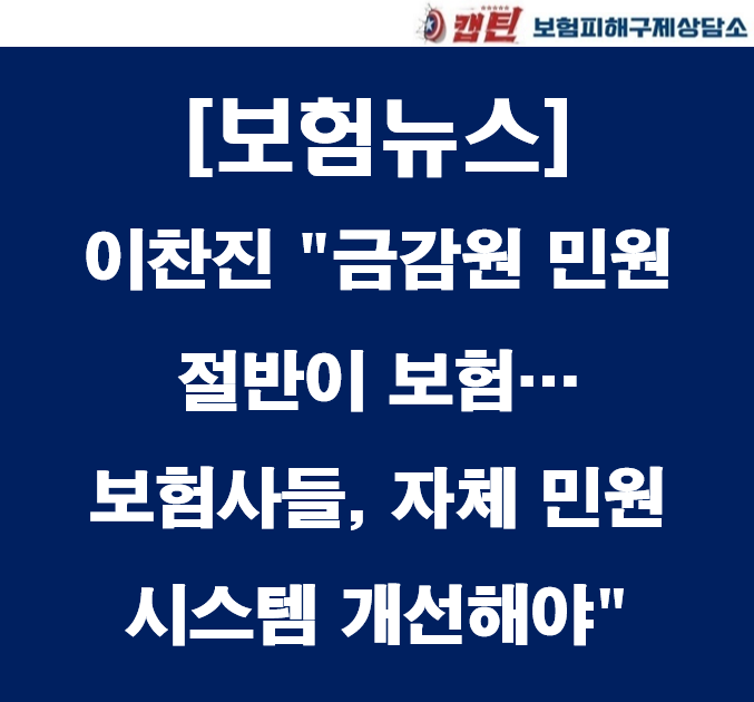 [보험뉴스]이찬진 "<b>금감원</b> 민원 절반이 보험…보험사들, 자체... 
