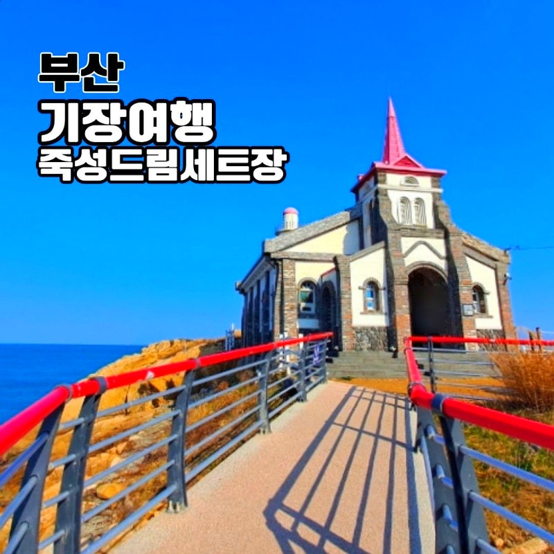 기장 죽성드림세트장 부산 드라이브 갈만한곳 이색 여행지