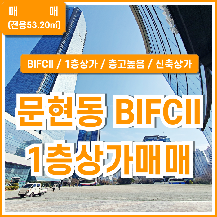  [매매] 부산시 남구 문현동상가매매 최상급 퀄리티의 입지 좋은 BIFCII1층상가매매 층고 높고 깔끔한 역세권신축상가